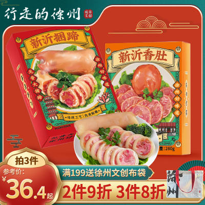 徐州新沂捆蹄香肚猪肚真空即食肉肚无骨猪蹄下酒菜行走的徐州特产