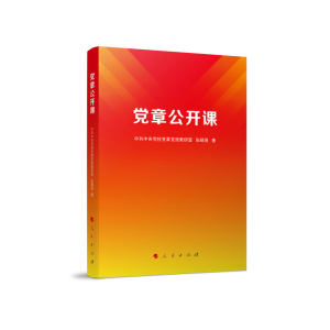 正版新书]党章公开课中共中央党校党章党规教研室 张晓978701025