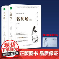 名利场 精装 上下册含明信片 中小学课外阅读名著未删减插图珍藏版全译本 一部尖酸泼辣的讽刺经典 正版书籍