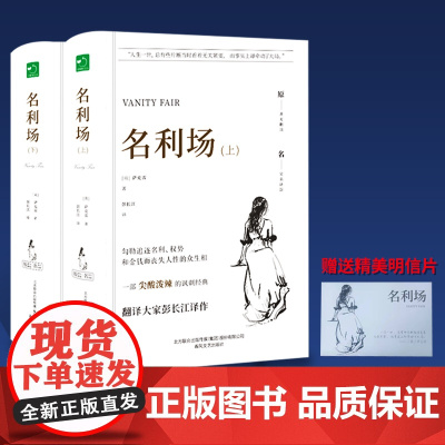 名利场 精装 上下册含明信片 中小学课外阅读名著未删减插图珍藏版全译本 一部尖酸泼辣的讽刺经典 正版书籍
