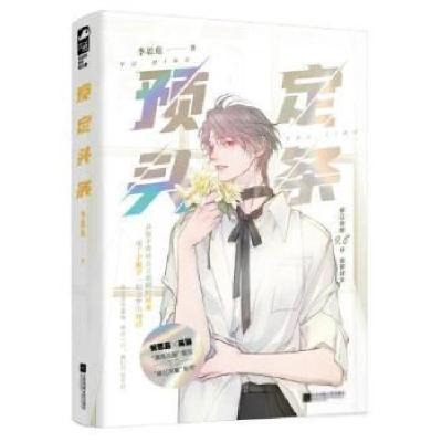 正版新书]预定头条李思危江苏凤凰文艺出版社9787559456526 长篇