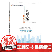 正版 双创人物风采录 于洪涛 知识产权出版社9787513063135喜马拉雅FM 10个创业故事,10堂创业课