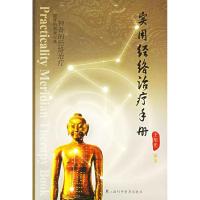 正版新书]实用经络治疗手册王旭光9787542732392