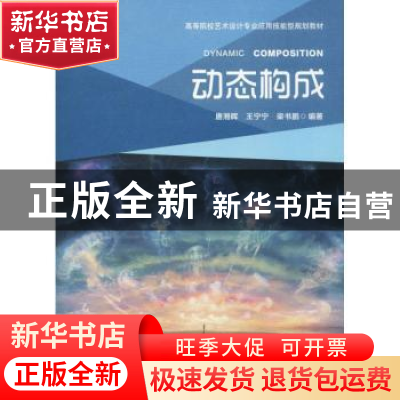 正版 动态构成 唐湘晖,王宁宁,梁书鹏编著 重庆大学出版社 9787