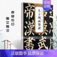[正版]满2件减2元唐颜真卿东方朔画赞碑历代碑帖精粹第五辑 颜体楷书毛笔软笔楷书练字帖附简体旁注原碑原帖薛元明编安徽美术