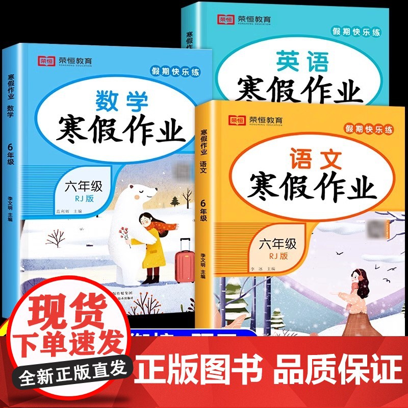 全3册六年级寒假作业语数英RJ人教版 扫码获领取资源同步练习册6年级语文数学寒假作业暑假作业衔接教材小学专项训练试卷测试
