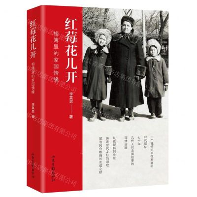 [N]红莓花儿开(相簿里的家国情缘)(精)-9787547432259