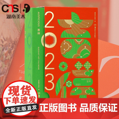 吉祥图 兔年 己卯年 2023日历 佛像造像 绘画雕塑石窟建筑 中国传统文化 湖南美术出版社店