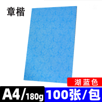 章楷A4湖蓝色 皮纹纸封皮纸 包