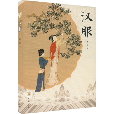 醉染图书汉服9787101158786