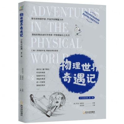[N]物理世界奇遇记/少年读经典-9787548462743