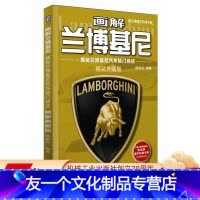 [友一个正版] 画解兰博基尼 揭秘兰博基尼汽车独门绝技 精装典藏版 陈新亚 陈总编爱车热线书系 精美图册
