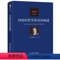 [正版]对我的哲学体系的阐述谢林 哲学宗教书籍