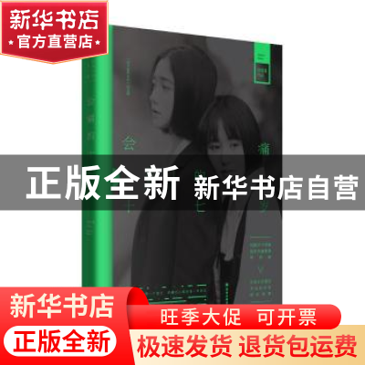 正版 会痛的十七岁 饶雪漫 译林出版社 9787544761741 书籍