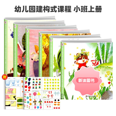 [精选好书 ] 幼儿园完整儿童活动课程教材建构式课程小中大班上下册纸工全套7册教材早教启蒙阅读训练3-6岁幼儿课本儿童读