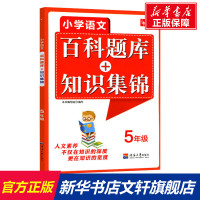 小学语文百科题库+知识集锦 5年级 河海大学出版社
