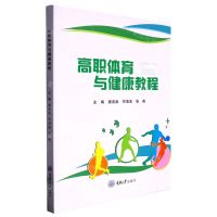 [N]高职体育与健康教程-9787568935159