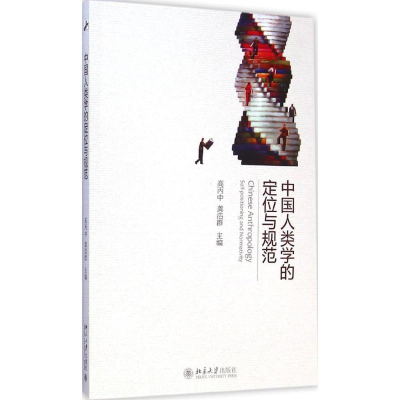 [M]中国人类学的定位与规范-9787301253847