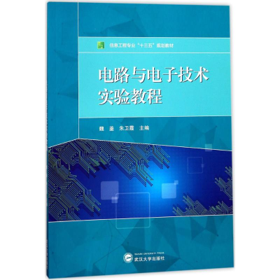 正版新书]电路与电子技术实验教程魏鉴9787307194595