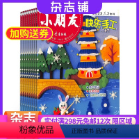 [正版]小朋友快乐手工杂志 2024年7月起订 1年共12期 杂志铺 全年订阅 低年级小学生快乐学习提高动手能力培养兴