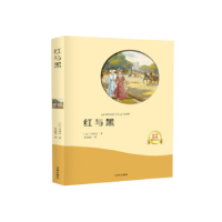 正版新书]红与黑司汤达9787545143935