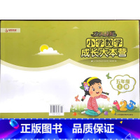 数学 五年级上册 小学通用 [正版]可单选 欢乐校园小学语文数学英语成长大本营三四五六年级上下册 3456年级试卷 无答