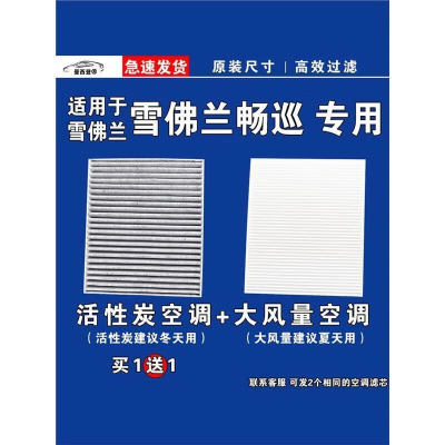 游枫亭适用雪佛兰畅巡空调滤芯格电车EV新能源空气滤清器原厂升级专用