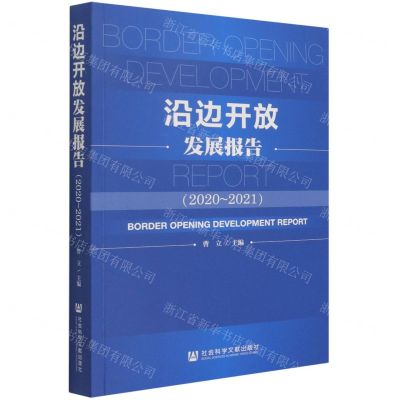 [N]沿边开放发展报告(2020-2021)-9787520194532