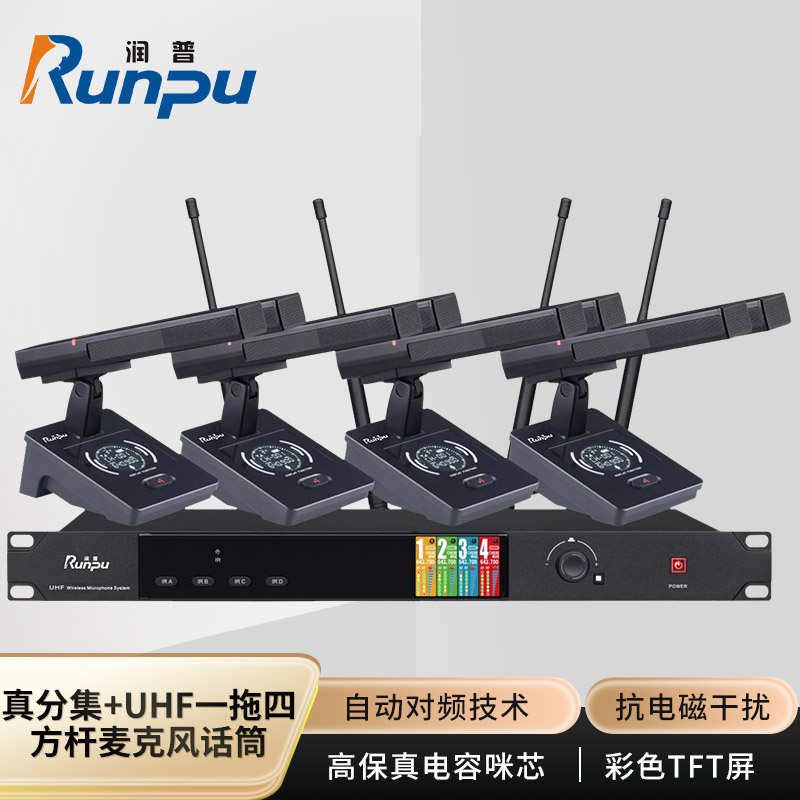 润普Runpu会议音频扩声系统桌面式双杆真分集+UHF专业无线一拖四红外对频鹅颈麦克风话筒RP-SU104FS