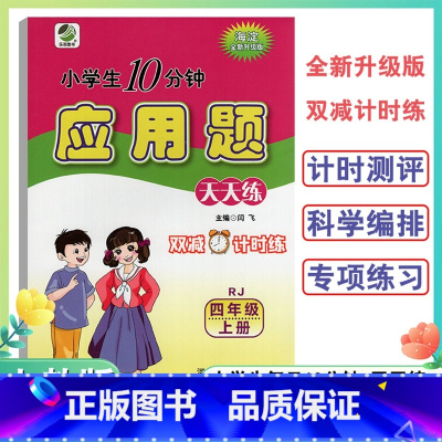 应用题卡人教版 四年级上 [正版]2022新版4年级上册应用题天天练人教版小学生每日10分钟四年级上册全新升级双减计时练