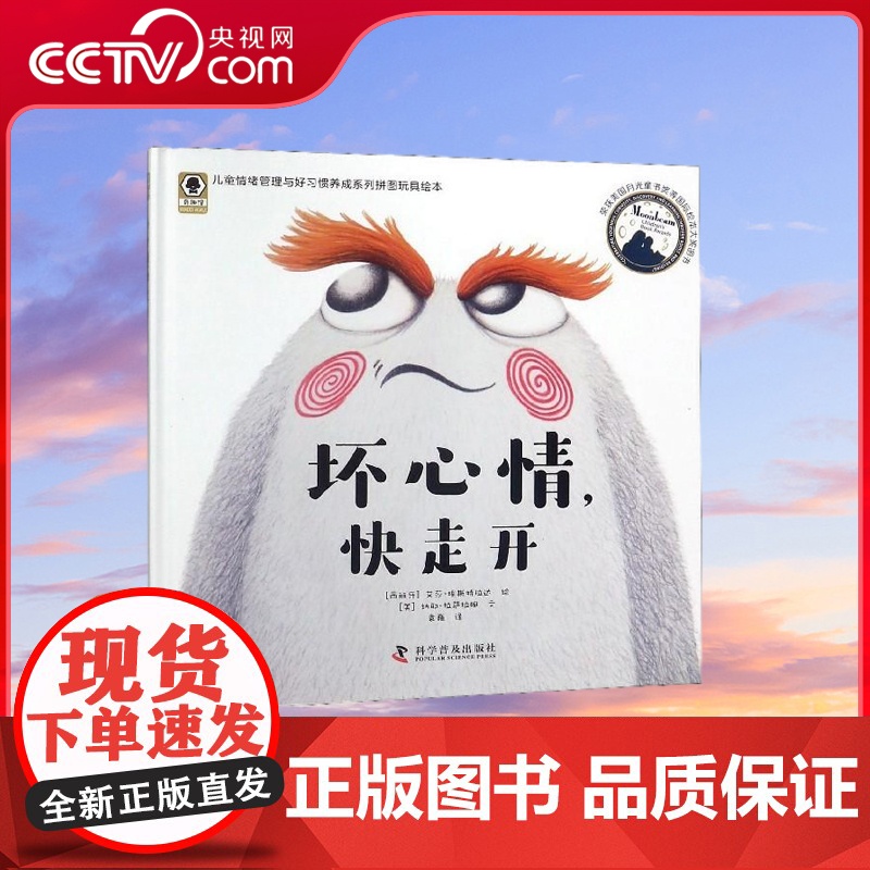 [央视网]坏心情 快走开 美国月光童书奖获奖作品 一本书让孩子学会自我情绪管理 附赠配套拼图玩具 ZK