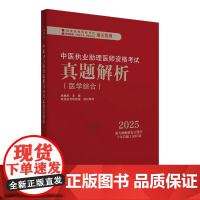 2025中医执业助理医师资格考试真题解析医学综合 历年考试题中医职业中医助理试卷真题习题集书十年真题 中国中医药出版社