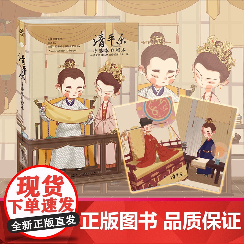 [ 专享Q版人物明信片]清平乐手账本日程本 电视剧清平乐授权 王凯饰演宋仁宗江疏影饰演曹丹姝等剧中角色Q版人物形象