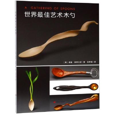 正版新书]世界最佳艺术木勺(美)诺曼·斯蒂文斯|译者:连幸福97875