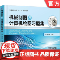 正版 机械制图及计算机绘图习题集 徐文胜 9787111505105 教材 机械工业出版社