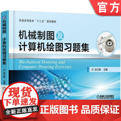 正版 机械制图及计算机绘图习题集 徐文胜 9787111505105 教材 机械工业出版社