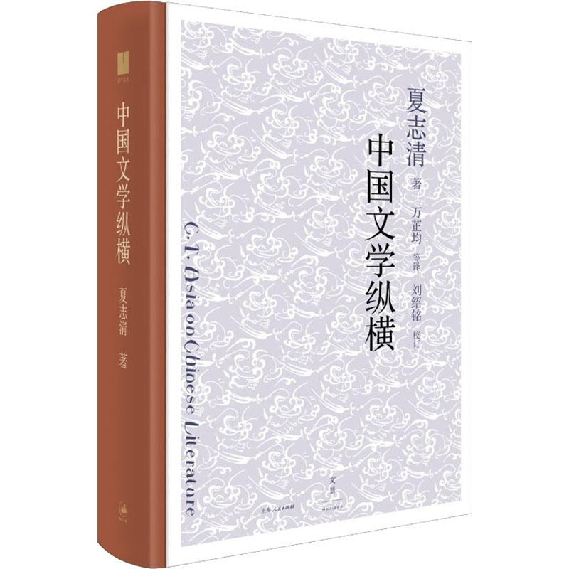 [M]中国文学纵横-9787208156210