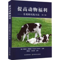 音像提高动物福利:有效的实践方法[美]Temple Grandin