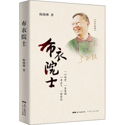 醉染图书布衣院士9787218151595