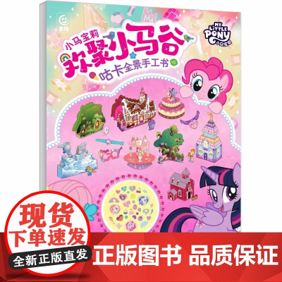 贴纸游戏书益智 小马宝莉欢聚小马谷咕卡全景手工书籍 儿童动手能力脑力训练锻炼孩子耐心思维神器注意力集中 宝宝启蒙认知动手