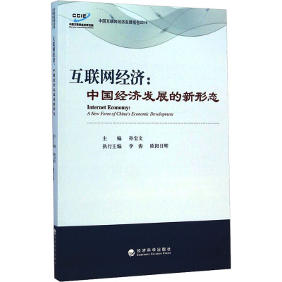 互联网经济:中国经济发展的新形态