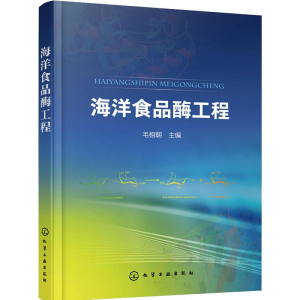 [M]海洋食品酶工程-9787122344410