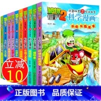 [正版]全套10册植物大战僵尸书爆笑漫画植物大战僵尸书科学漫画全集10册 小学生一年级必读课外书籍二年级三年级课外书必读