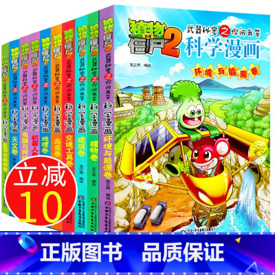 [正版]全套10册植物大战僵尸书爆笑漫画植物大战僵尸书科学漫画全集10册 小学生一年级必读课外书籍二年级三年级课外书必读