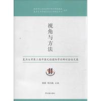正版新书]视角与方法:复旦大学第三届中国文论靠前学术研讨会论