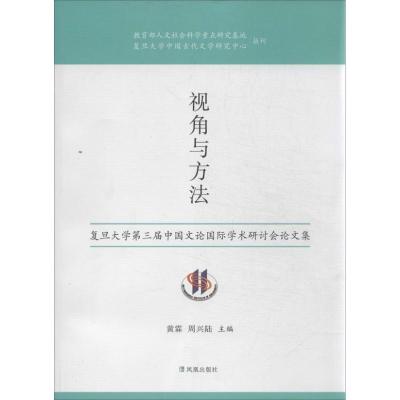 正版新书]视角与方法:复旦大学第三届中国文论靠前学术研讨会论