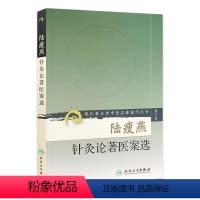 [正版]陆瘦燕针灸论著医案选 现代著名老中医名著重刊丛书第二辑
