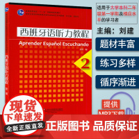 外教社 西班牙语听力教程2 刘建编 新世纪高等学校西班牙语专业本科生教材 西班牙语听力教程2第二册 学生用书 上海外语教
