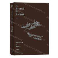 [N]从黄山白岳到东亚海域(明清江南文化与域外世界)(精)/论衡-9787208168978