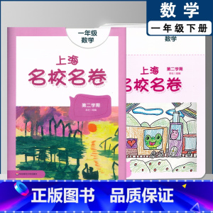 一年级下数学单本 小学通用 [正版]2022上海名校名卷一二年级上三四五年级上册下册语文数学英语12345第一二学期沪教